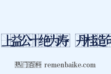 上益公十绝为寿·丹桂造句是什么意思的图片